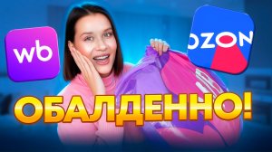 РАСПАКОВКА С WILDBERRIES и OZON. ОДЕЖДА И ОБУВЬ, НАХОДКИ ДЛЯ ДОМА. ПОЛЕЗНЫЕ ВКУСНЯШКИ