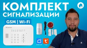 Wi-Fi GSM Сигнализация для дома, офиса, гаража, комплект SN-KIT-G-0110-P обзор и подключение