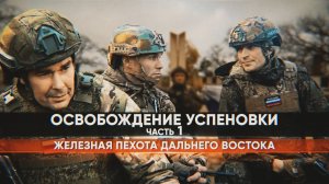 Заходили в село через реку вброд: российские бойцы рассказали об освобождении Успеновки