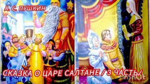 3 часть /Сказка о Царе Салтане/ А. С. Пушкин