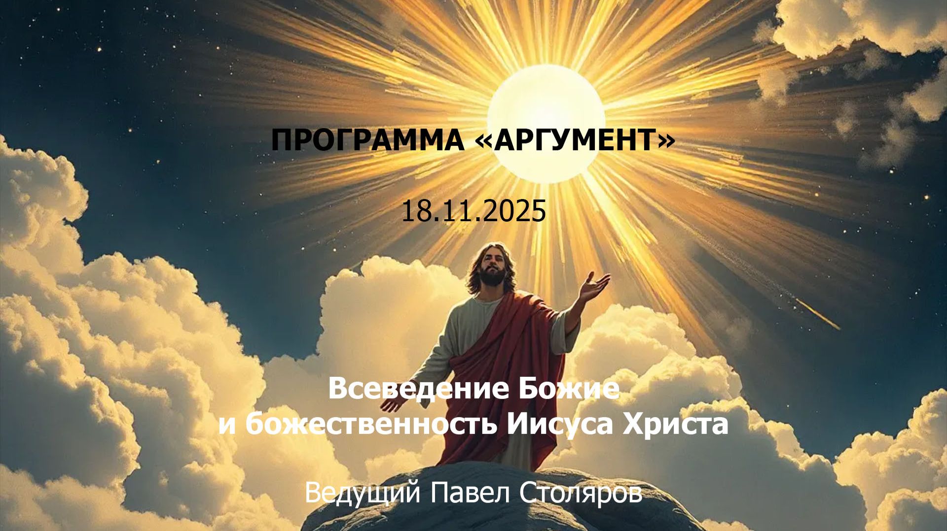 Программа "Аргумент" от 18.11.2025: Атрибуты Бога. Всеведение Божие и божественность Иисуса Христа смотреть онлайн