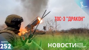 В кадр попала российская ТОС-3 "Дракон". Другие новости