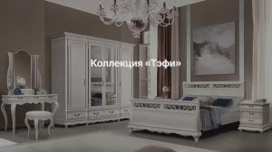 Коллекция «Оскар» - спальня, видеообзор | БЕЛФАН