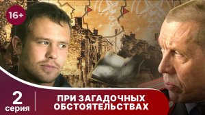 При загадочных обстоятельствах. Серия 2. Детектив. Смотреть онлайн