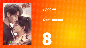 Свет жизни 1 сезон 8 серия