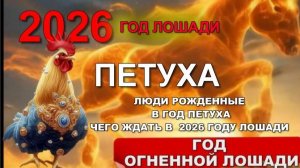 ГОРОСКОП на 2026 ДЛЯ РОЖДЕННЫХ В ГОД #ПЕТУХА #1933 #1945 #1957 #1969 #1981 1993 2005 2017