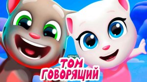 ГОВОРЯЩИЙ ТОМ И АНЖЕЛА - РАЗВЛЕКАТЕЛЬНОЕ ВИДЕО ДЛЯ ДЕТЕЙ