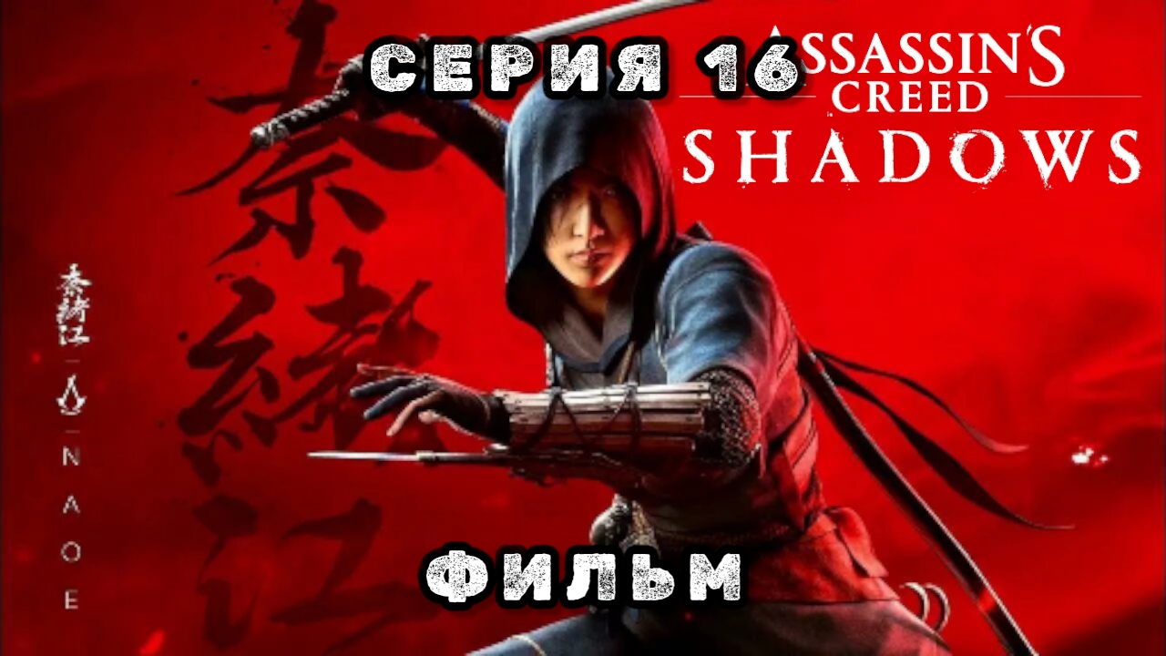 Assassin's creed shadows, серия 16, фильм 2025