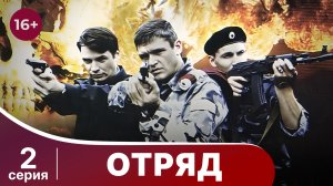 Отряд. Серия 2. Мелодрама. Смотреть онлайн