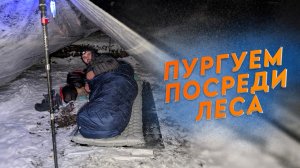 ПЕРВЫЙ ЗИМНИЙ ПОХОД - ПУРГУЮ ПОД ПЛЁНКОЙ В СТИЛЕ УЛЬТРАЛАЙТ