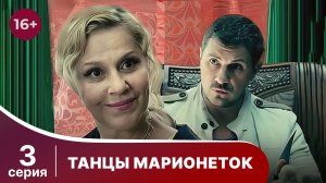 Танцы марионеток. Серия 3. Триллер. Смотреть онлайн