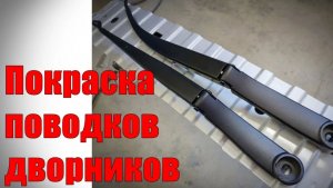 Покраска поводков дворников НЕ в домашних условиях