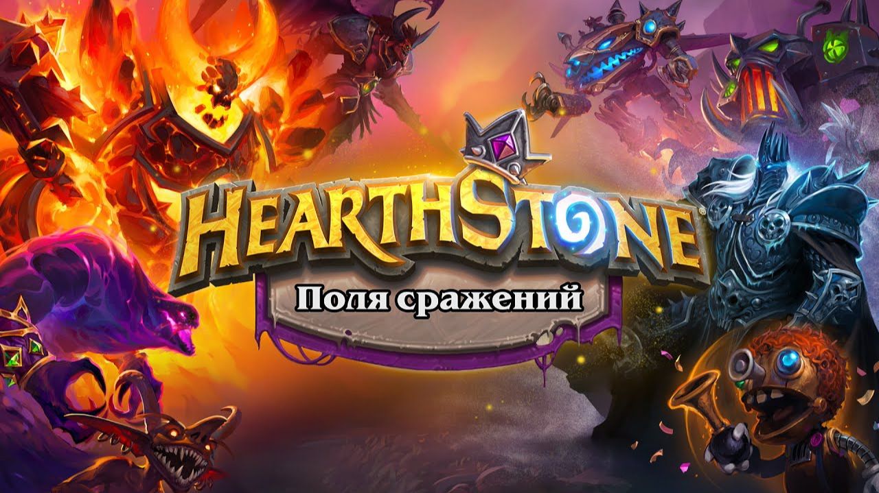Hearthstone поля сражений.