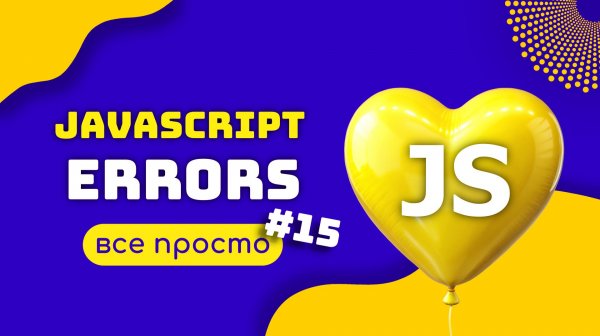 JAVASCRIPT: Обнаружение Ошибок и Устранение Проблем в Коде