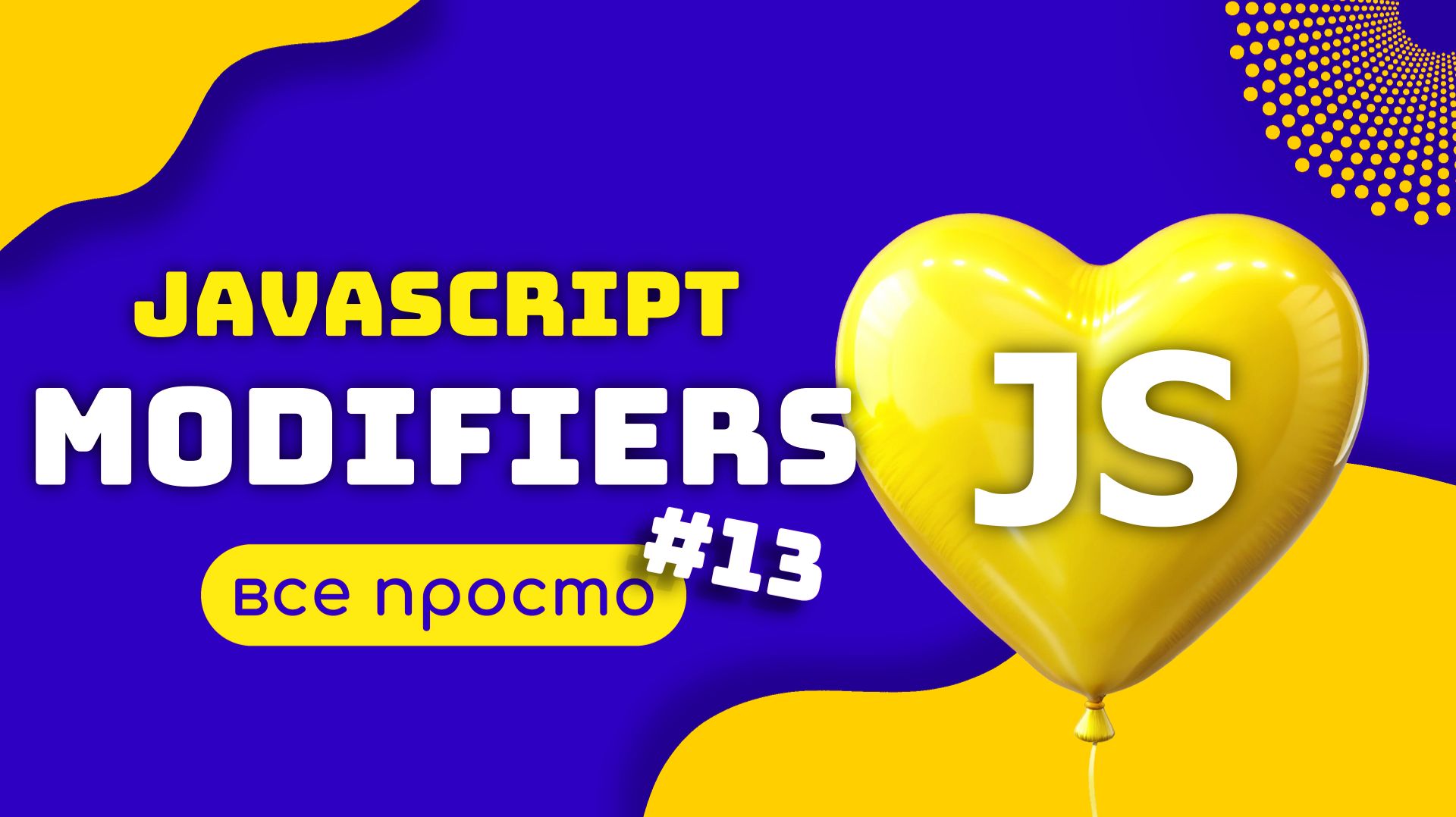 JAVASCRIPT Модификаторы доступа: public, private, protected. смотреть онлайн