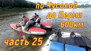 600км поЧусовой до Перми часть 25
