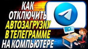 Как отключить автозагрузку в телеграмме на компьютере
