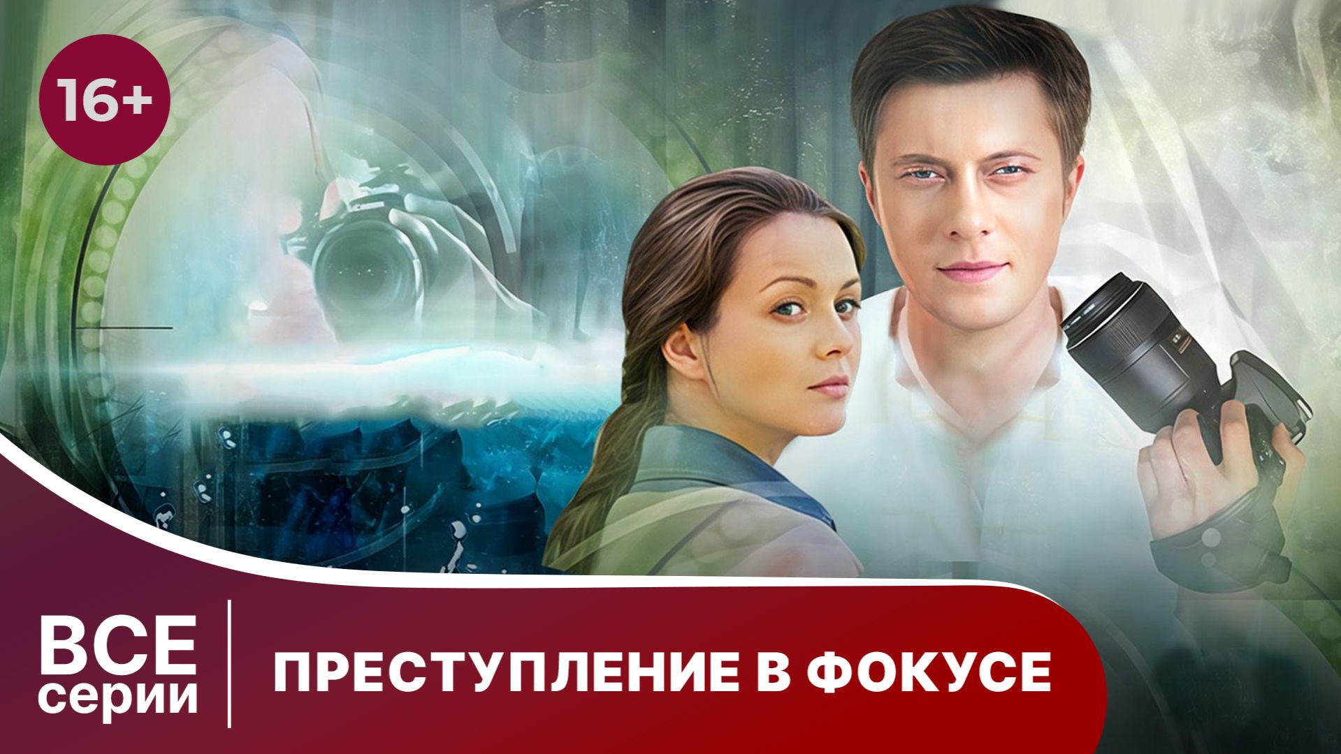 Преступление в фокусе. Все серии с 1 по 4. Детектив. Смотреть онлайн