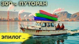 Путораны 2025 серия_10 Эпилог