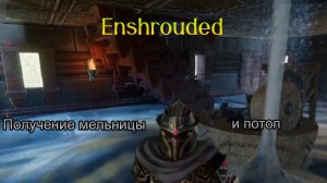 Enshrouded Получение мельницы и потоп в доме!