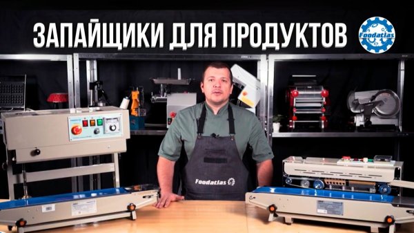 Запайщики конвейерные роликовые FR 900 Foodatlas Pro