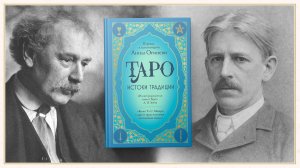 «Книга Т» С. Мазерса и «Иллюстрированный ключ к Таро» А. Уэйта – перевод культовых книг Таро