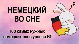 B1 _ НЕМЕЦКИЙ ЯЗЫК ПЕРЕД СНОМ: 100 самых нужных немецких слов уровня B1