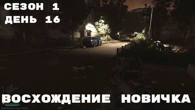 Тарков. Прокачка с нуля. Восхождение новичка. 1 сезон. День 16. Escape from Tarkov