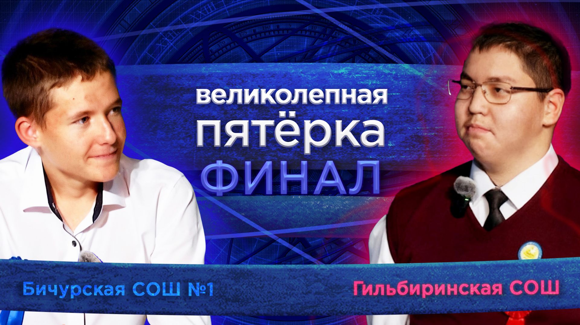 Великолепная пятерка. Игра районов: ФИНАЛ сезона 2025 смотреть онлайн