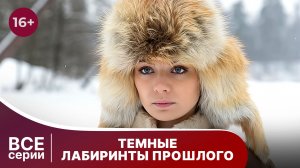 Темные лабиринты прошлого. Все серии с 1 по 4. Триллер. Смотреть онлайн