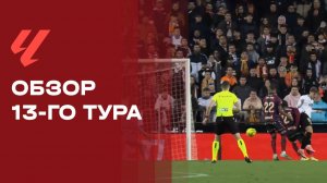 Чемпионат Испании. Обзор 13-го тура
