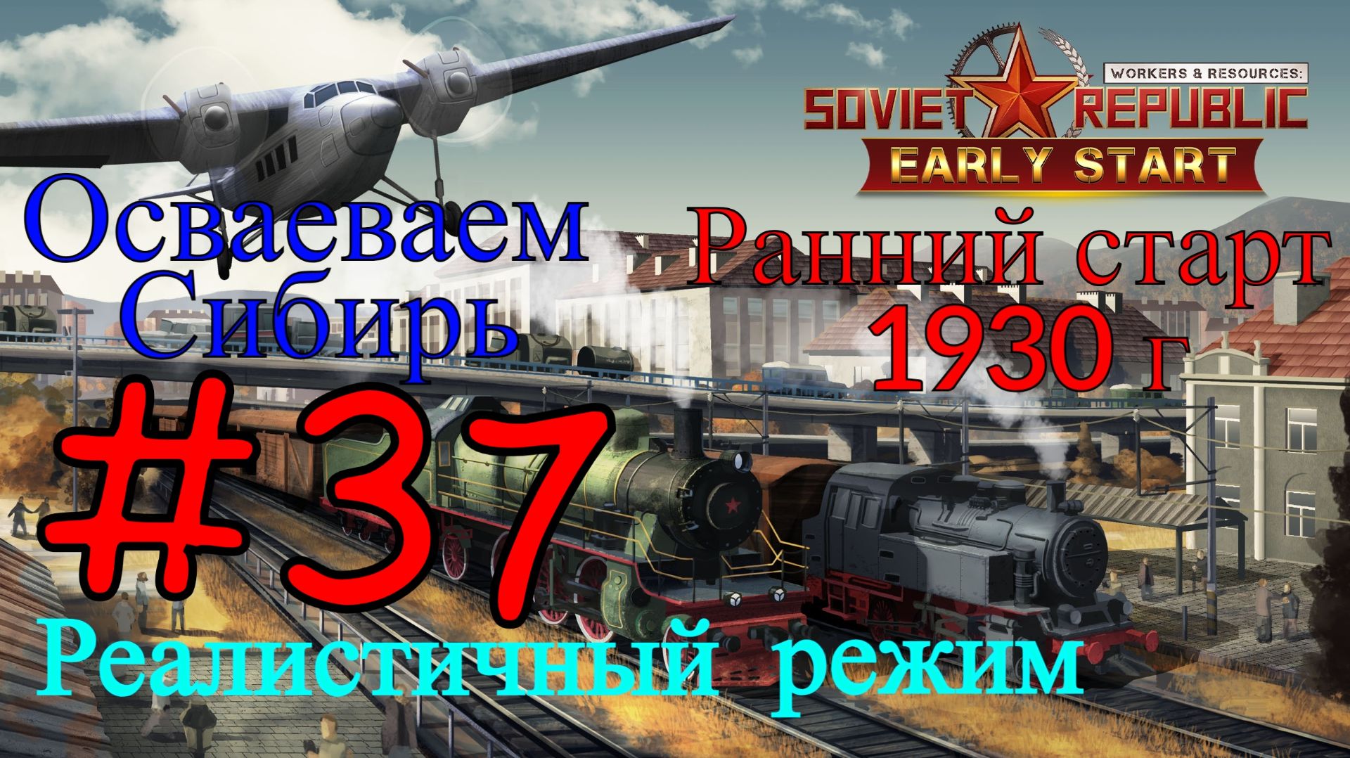 Workers & Resources: Soviet Republic - Планируем, Строим НПЗ #37 (Второй сезон, Ранний старт) смотреть онлайн