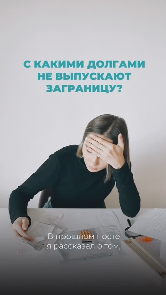 С какими долгами не выпускают заграницу? Часть 2 #отдых #путешествия #туризм