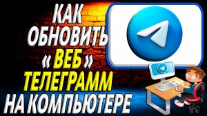 Как обновить телеграмм веб на компьютере