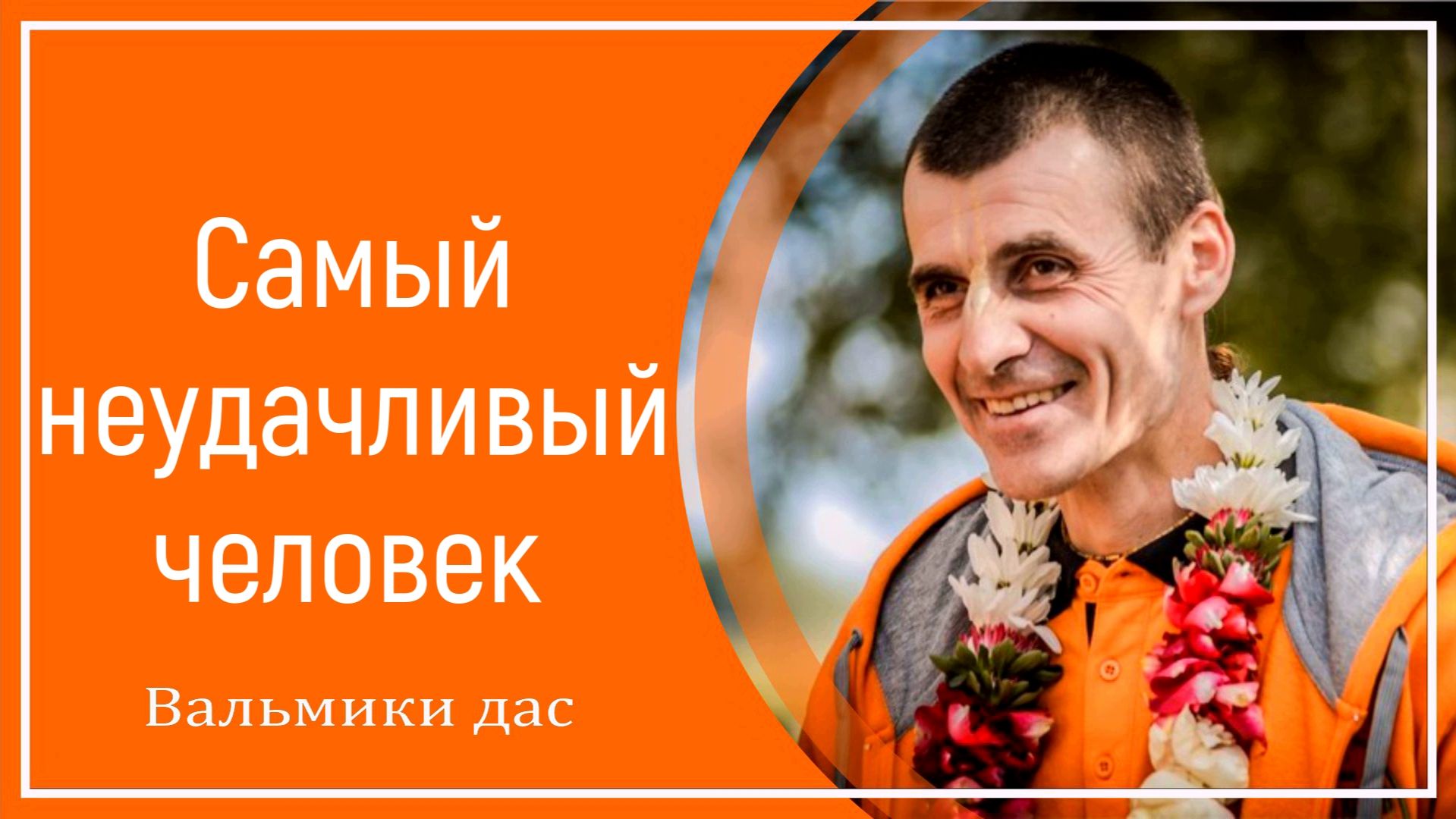 Самый неудачливый человек смотреть онлайн