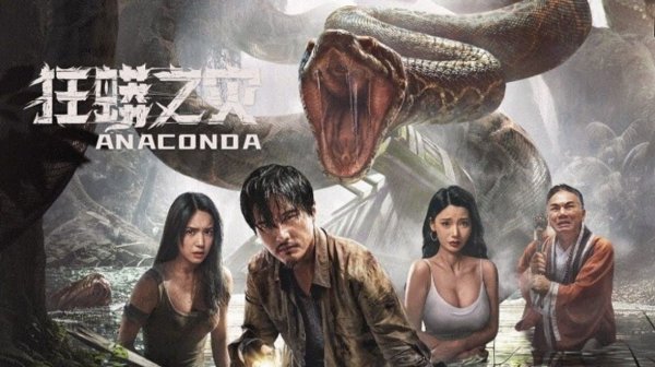 Анаконда (2024) / Anaconda