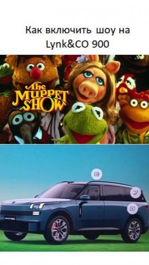 Как запустить шоу на Lynk CO 900