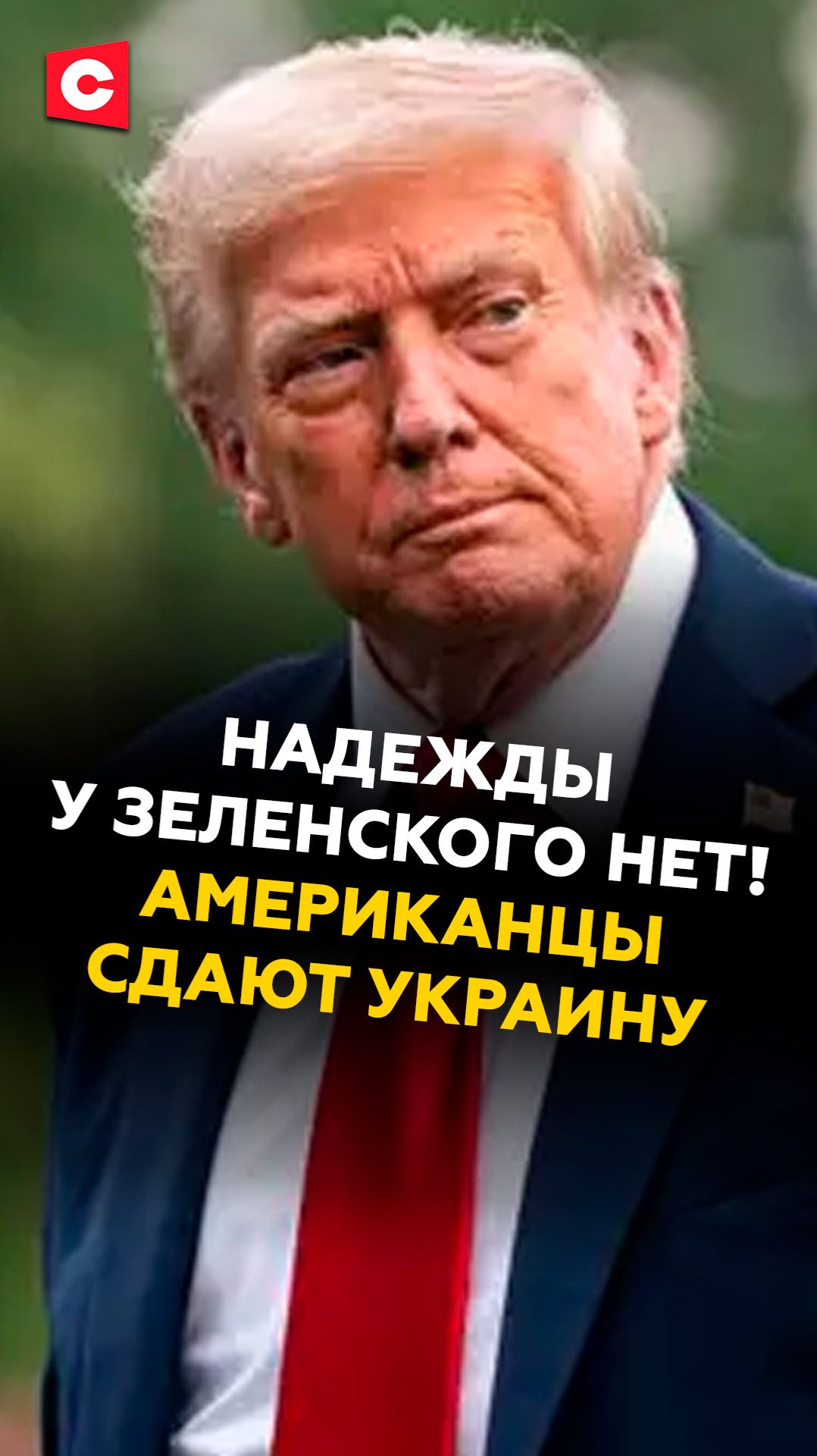 Надежды у Зеленского нет! Американцы сдают Украину #трамп #зеленский #новости #политика #украина смотреть онлайн