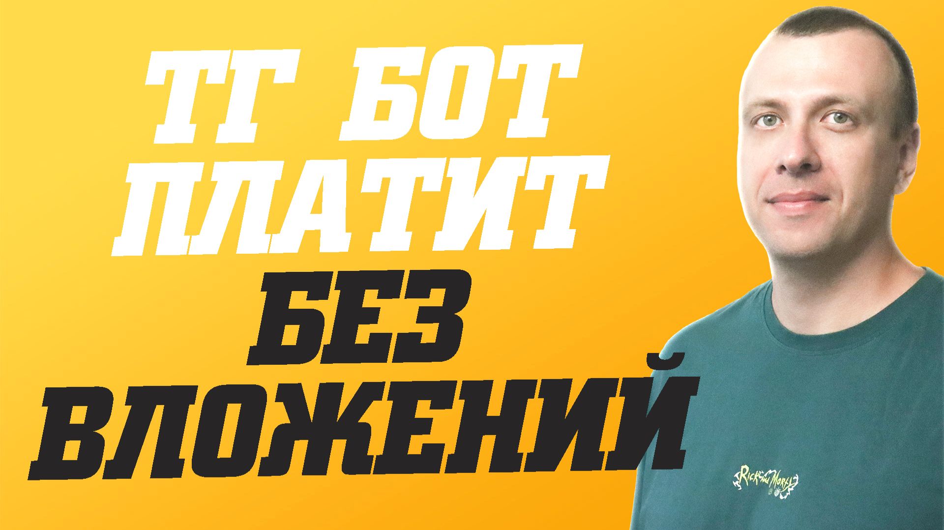 Бот для заработка в телеграмме без вложений. Простой способ заработать смотреть онлайн