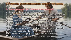 сборник христианских песен #3/2025.mp4