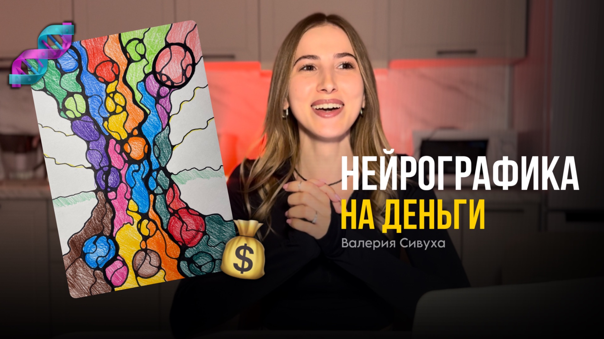 Нейрографика на деньги: алгоритм «нейродрево» | как рисовать самостоятельно