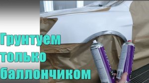 Грунтование баллончиками. Как нанести грунт из баллона?