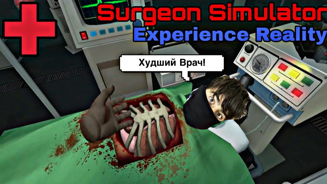 УЖАСНЫЙ ХИРУРГ VR | ДЕЛАЮ ОПЕРАЦИЮ TraySER В СИМУЛЯТОРЕ ХИРУРГА ВР! смотреть онлайн