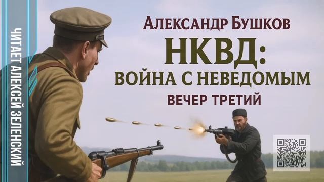 А. Бушков .НКВД вечер третий смотреть онлайн