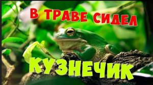 "В траве сидел кузнечик" на новый лад / Песни для Детей / Ирин ДОМ