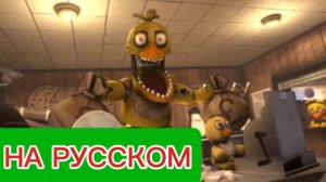 «Реклама С Олд Чикой» Фнаф Анимация