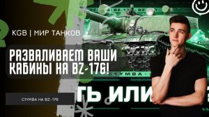 C1yMba ● РАЗВАЛИВАЕМ ВАШИ КАБИНЫ НА BZ-176! ОН ВСЕ ЕЩЕ АКТУАЛЕН В РАНДОМЕ!