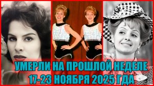 УМЕРЛИ НА ПРОШЛОЙ НЕДЕЛЕ: с 17 по 23 ноября 2025 года. ИЗВЕСТНЫЕ ЛЮДИ
