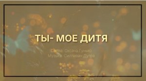 Ты — Мое дитя (плюс)