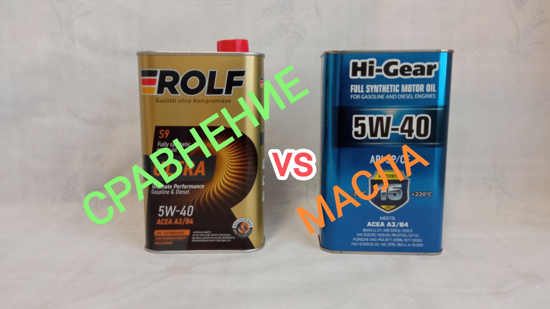 Сравнение Rolf Ultra и Hi -Gear смотреть онлайн